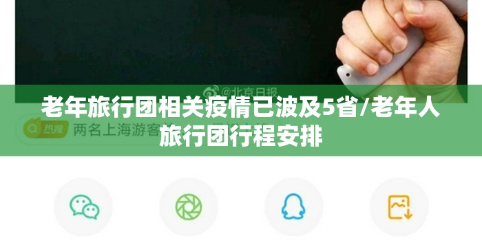 老年旅行团相关疫情已波及5省/老年人旅行团行程安排 老年旅行团相关疫情已波及5省/老年人旅行团行程安排