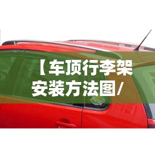 【车顶行李架安装方法图/车顶行李架安装方法图视频】 【车顶行李架安装方法图/车顶行李架安装方法图视频】