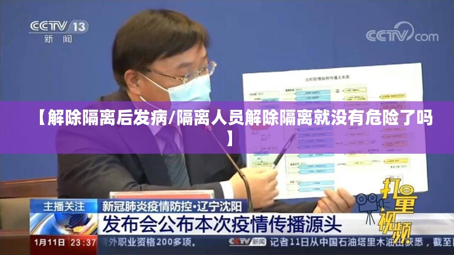 【解除隔离后发病/隔离人员解除隔离就没有危险了吗】