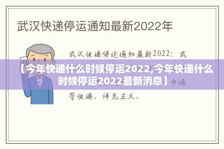 【今年快递什么时候停运2022,今年快递什么时候停运2022最新消息】 【今年快递什么时候停运2022,今年快递什么时候停运2022最新消息】