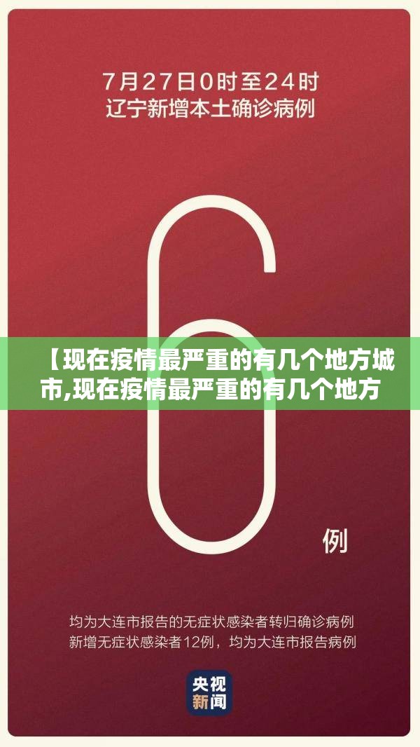 【现在疫情最严重的有几个地方城市,现在疫情最严重的有几个地方城市有哪些】 【现在疫情最严重的有几个地方城市,现在疫情最严重的有几个地方城市有哪些】