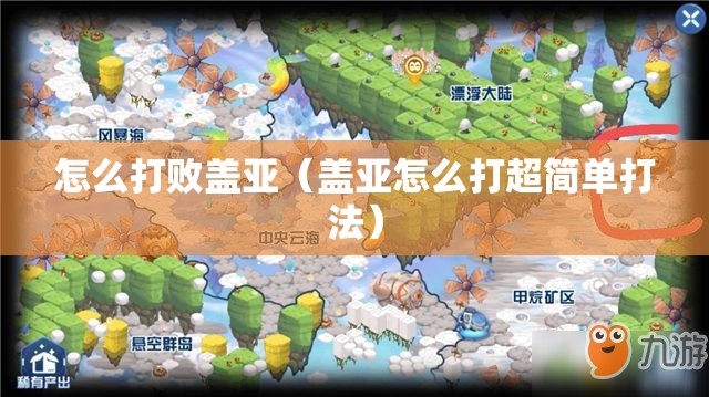 怎么打败盖亚(盖亚怎么打超简单打法) 怎么打败盖亚(盖亚怎么打超简单打法)