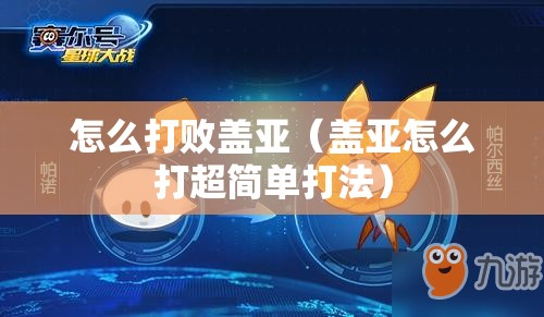 怎么打败盖亚(盖亚怎么打超简单打法) 怎么打败盖亚(盖亚怎么打超简单打法)