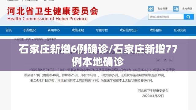 石家庄新增6例确诊/石家庄新增77例本地确诊