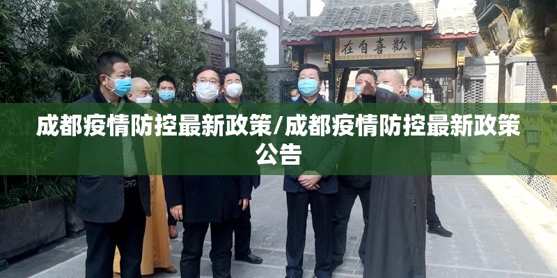 成都疫情防控最新政策/成都疫情防控最新政策公告 成都疫情防控最新政策/成都疫情防控最新政策公告