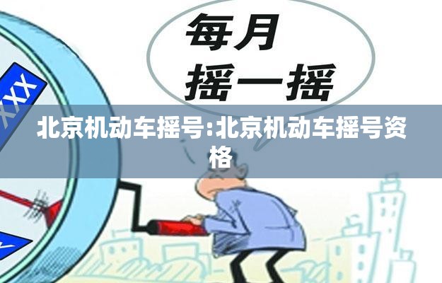 北京机动车摇号:北京机动车摇号资格 北京机动车摇号:北京机动车摇号资格