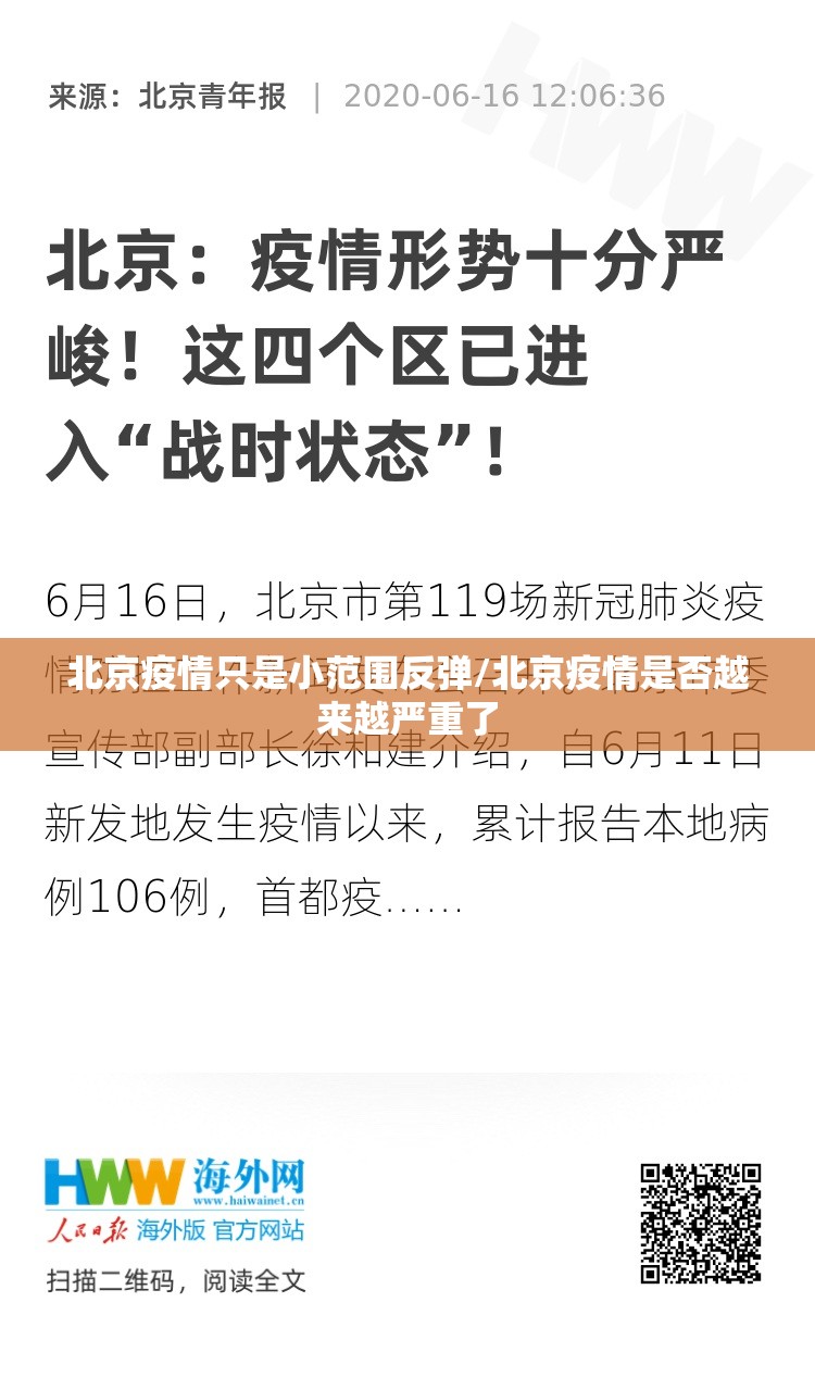 北京疫情只是小范围反弹/北京疫情是否越来越严重了 北京疫情只是小范围反弹/北京疫情是否越来越严重了
