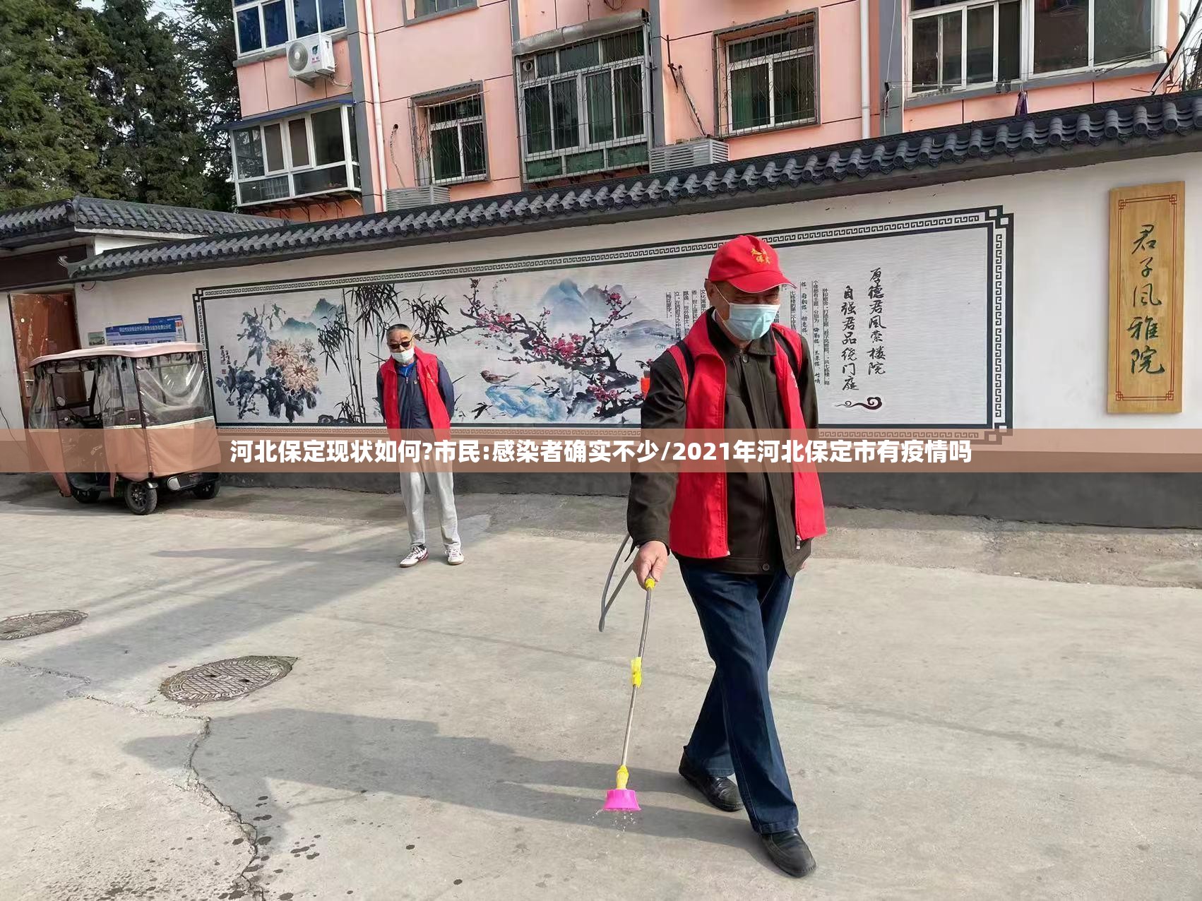 河北保定现状如何?市民:感染者确实不少/2021年河北保定市有疫情吗