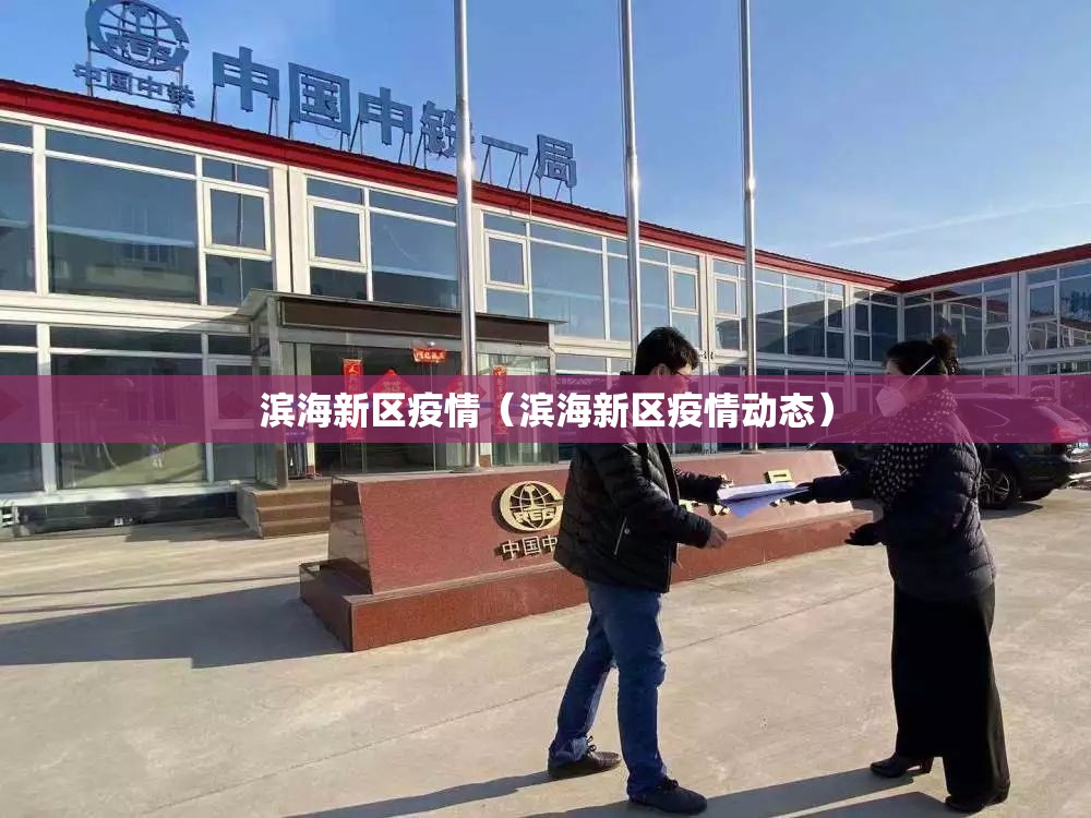 滨海新区疫情（滨海新区疫情动态）