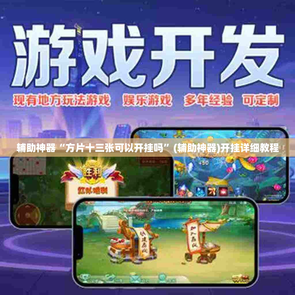 辅助神器“方片十三张可以开挂吗	”(辅助神器)开挂详细教程