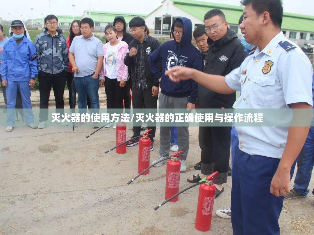 灭火器的使用方法/灭火器的正确使用与操作流程 灭火器的使用方法/灭火器的正确使用与操作流程