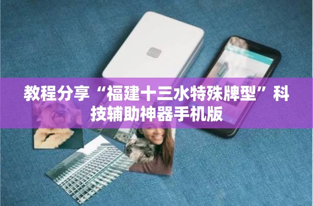 教程分享“福建十三水特殊牌型	”科技辅助神器手机版