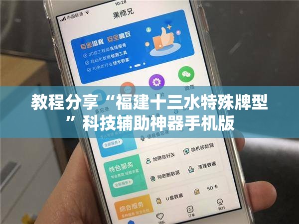 教程分享“福建十三水特殊牌型”科技辅助神器手机版