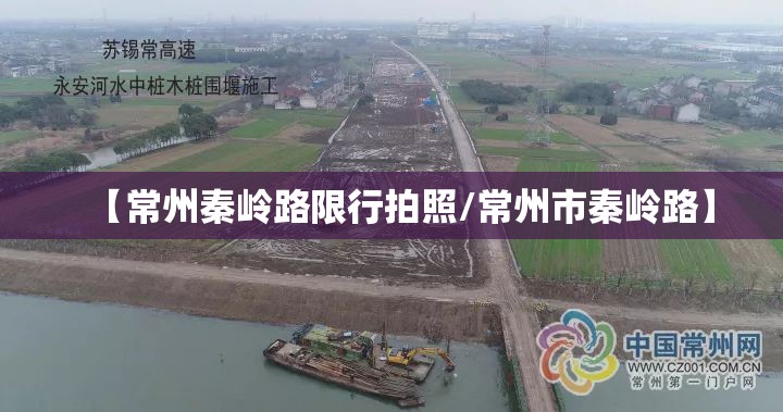 【常州秦岭路限行拍照/常州市秦岭路】 【常州秦岭路限行拍照/常州市秦岭路】