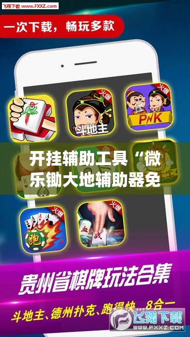 开挂辅助工具“微乐锄大地辅助器免费版	”开挂(透视)辅助神器