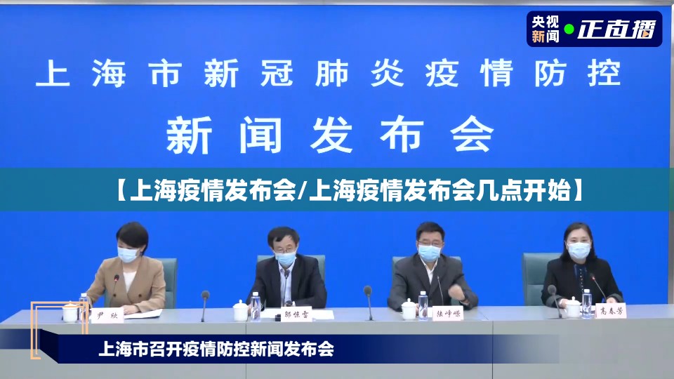 【上海疫情发布会/上海疫情发布会几点开始】 【上海疫情发布会/上海疫情发布会几点开始】