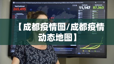 【成都疫情图/成都疫情动态地图】 【成都疫情图/成都疫情动态地图】