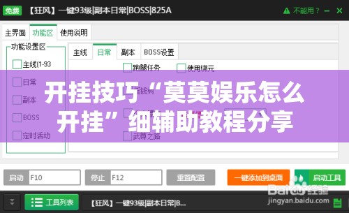 开挂技巧“莫莫娱乐怎么开挂”细辅助教程分享