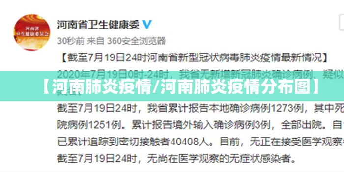 【河南肺炎疫情/河南肺炎疫情分布图】 【河南肺炎疫情/河南肺炎疫情分布图】