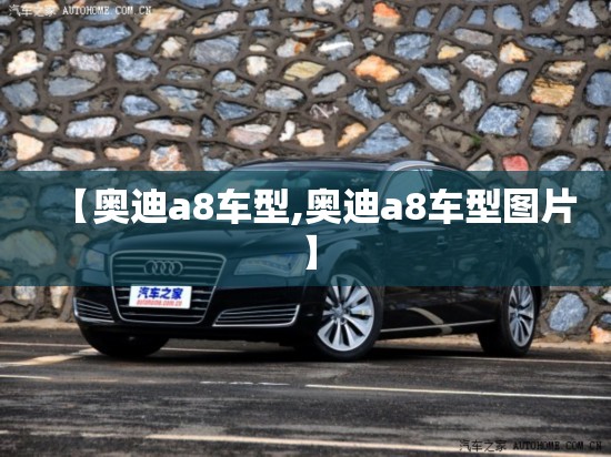 【奥迪a8车型,奥迪a8车型图片】 【奥迪a8车型,奥迪a8车型图片】