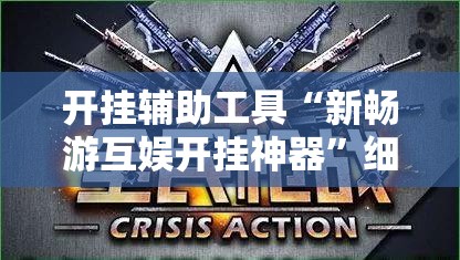 开挂辅助工具“新畅游互娱开挂神器”细辅助教程分享