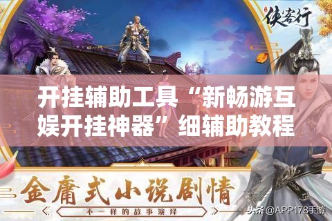 开挂辅助工具“新畅游互娱开挂神器	”细辅助教程分享