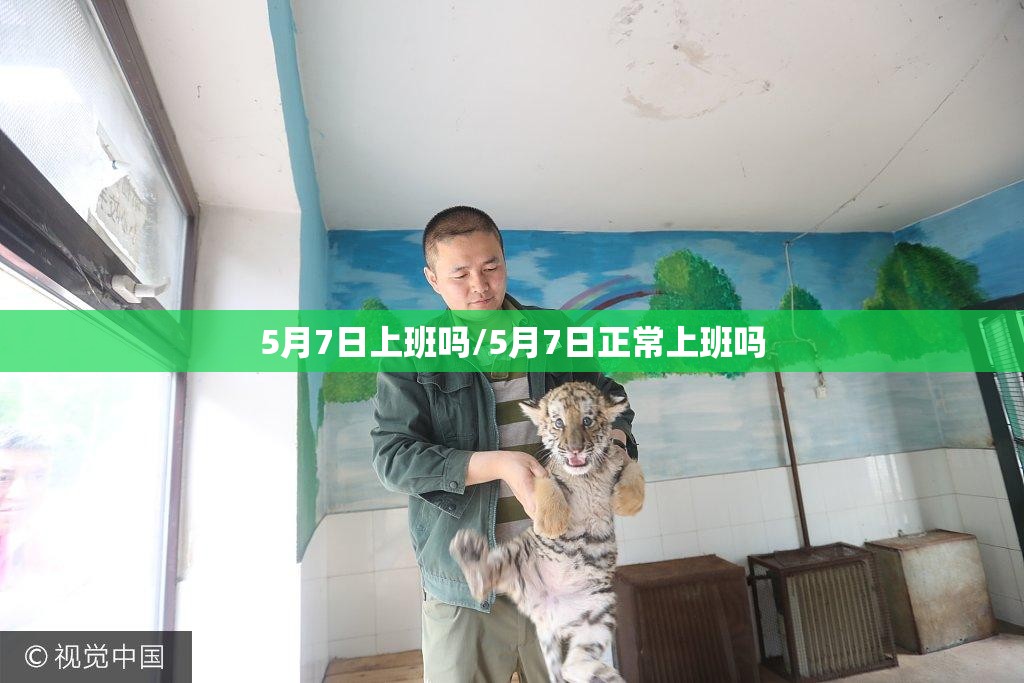 5月7日上班吗/5月7日正常上班吗 5月7日上班吗/5月7日正常上班吗