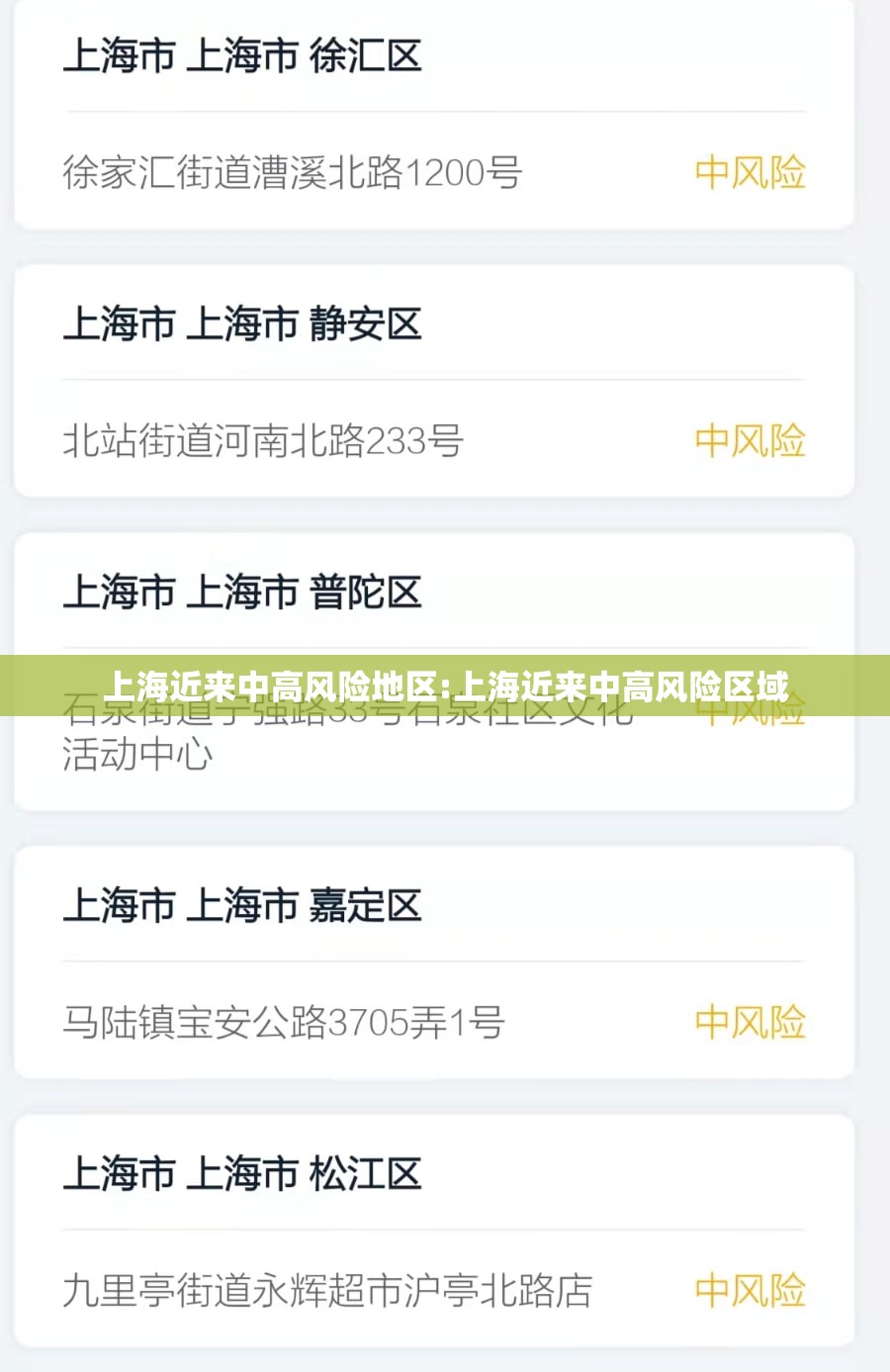上海近来中高风险地区:上海近来中高风险区域
