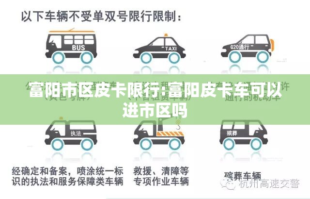 富阳市区皮卡限行:富阳皮卡车可以进市区吗 富阳市区皮卡限行:富阳皮卡车可以进市区吗