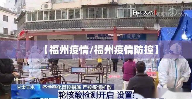【福州疫情/福州疫情防控】