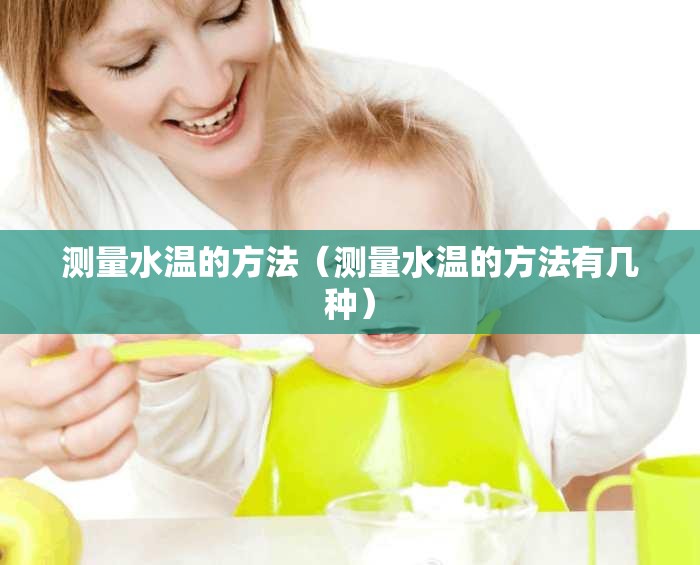 测量水温的方法(测量水温的方法有几种) 测量水温的方法(测量水温的方法有几种)