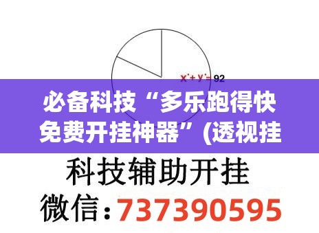 必备科技“多乐跑得快免费开挂神器	”(透视挂)辅助下载教程