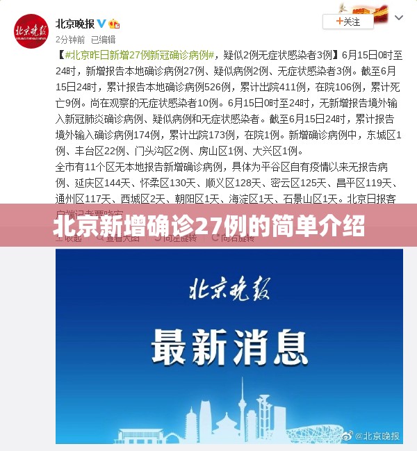 北京新增确诊27例的简单介绍 北京新增确诊27例的简单介绍