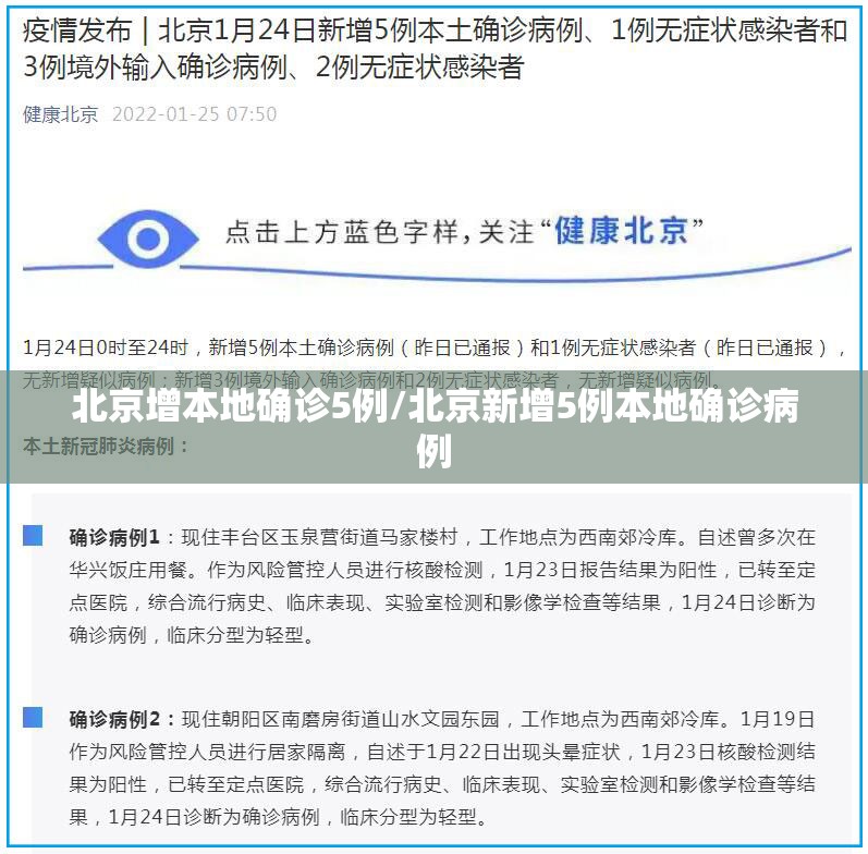 北京增本地确诊5例/北京新增5例本地确诊病例