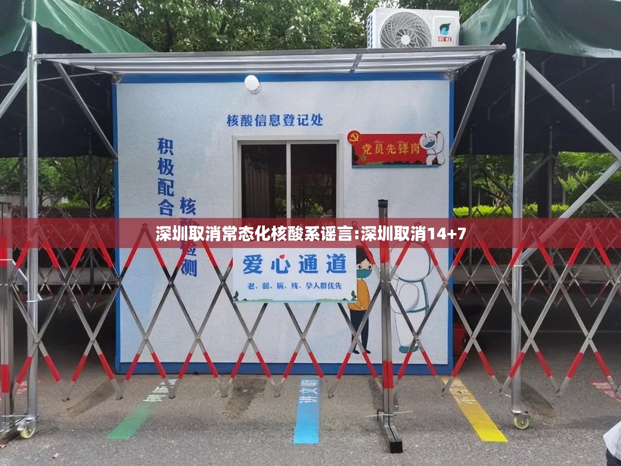 深圳取消常态化核酸系谣言:深圳取消14+7