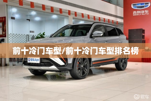 前十冷门车型/前十冷门车型排名榜 前十冷门车型/前十冷门车型排名榜