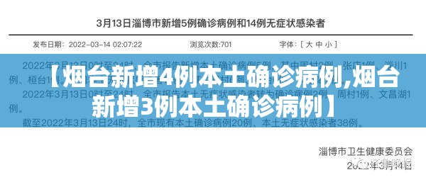 【烟台新增4例本土确诊病例,烟台新增3例本土确诊病例】 【烟台新增4例本土确诊病例,烟台新增3例本土确诊病例】