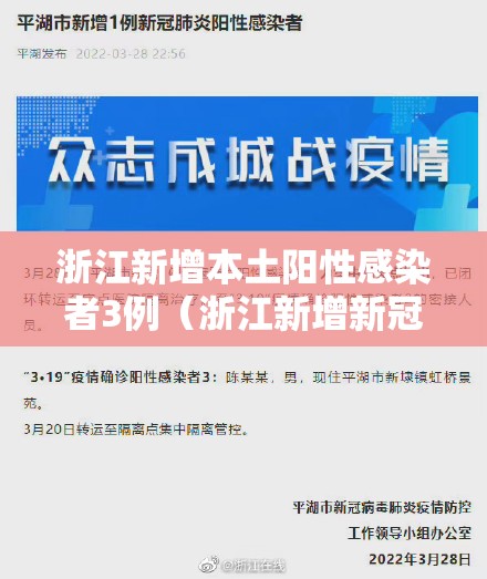 浙江新增本土阳性感染者3例（浙江新增新冠本土一例）