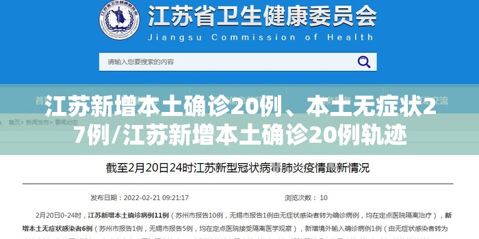江苏新增本土确诊20例、本土无症状27例/江苏新增本土确诊20例轨迹