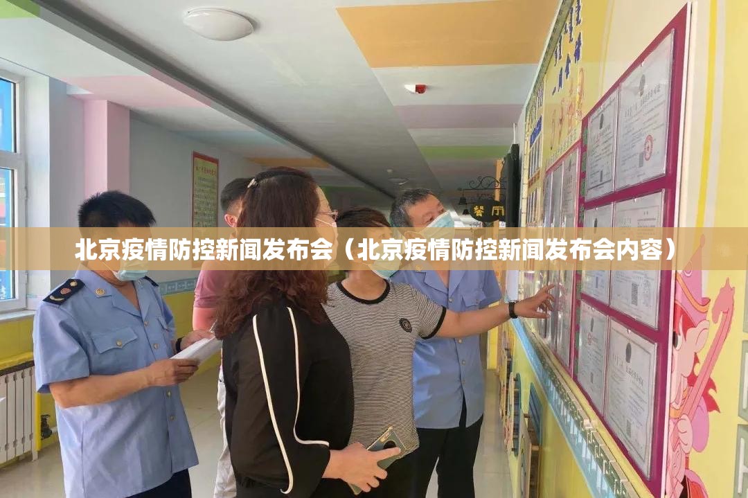 北京疫情防控新闻发布会(北京疫情防控新闻发布会内容) 北京疫情防控新闻发布会(北京疫情防控新闻发布会内容)