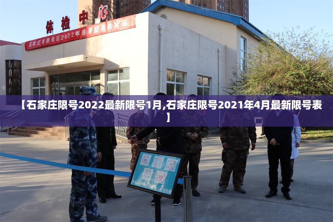 【石家庄限号2022最新限号1月,石家庄限号2021年4月最新限号表】 【石家庄限号2022最新限号1月,石家庄限号2021年4月最新限号表】