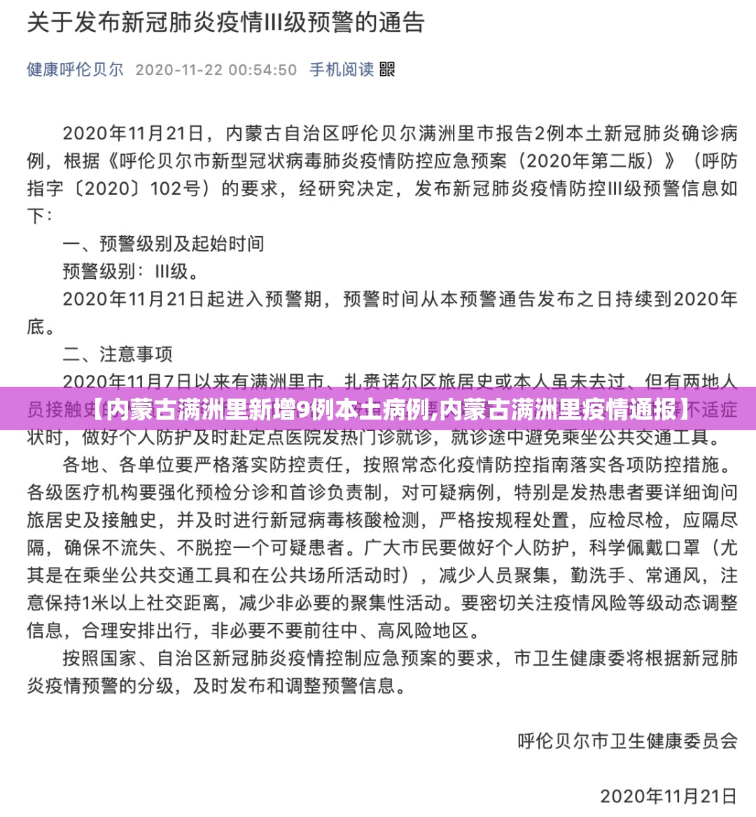【内蒙古满洲里新增9例本土病例,内蒙古满洲里疫情通报】 【内蒙古满洲里新增9例本土病例,内蒙古满洲里疫情通报】