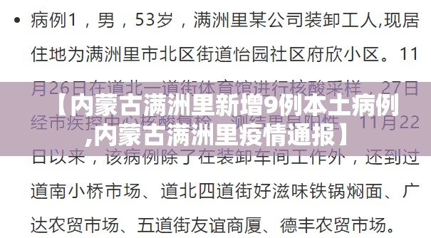 【内蒙古满洲里新增9例本土病例,内蒙古满洲里疫情通报】 【内蒙古满洲里新增9例本土病例,内蒙古满洲里疫情通报】
