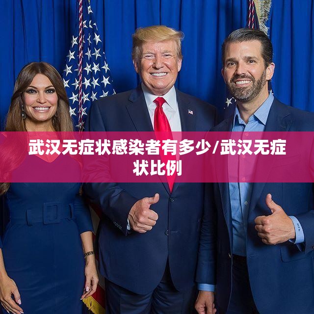 武汉无症状感染者有多少/武汉无症状比例 武汉无症状感染者有多少/武汉无症状比例