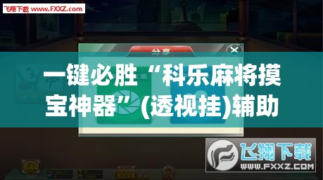 一键必胜“科乐麻将摸宝神器”(透视挂)辅助下载教程