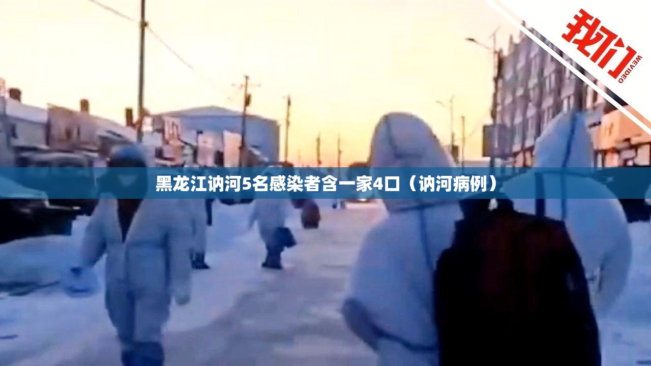 黑龙江讷河5名感染者含一家4口(讷河病例) 黑龙江讷河5名感染者含一家4口(讷河病例)