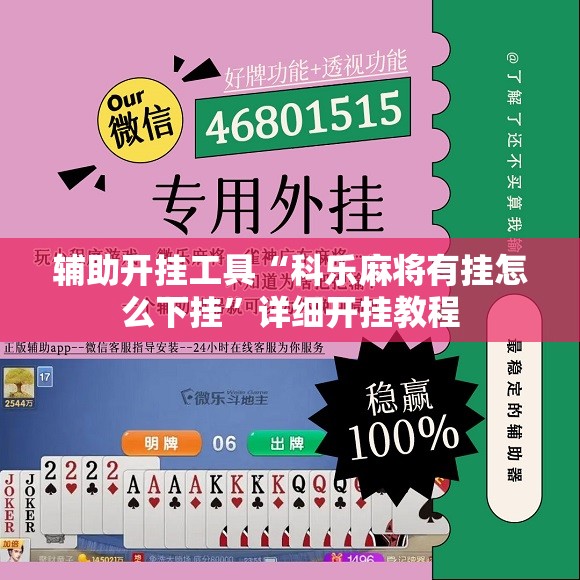 辅助开挂工具“科乐麻将有挂怎么下挂”详细开挂教程