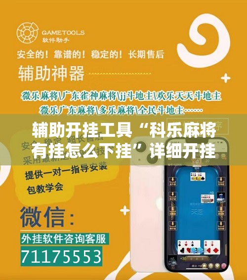 辅助开挂工具“科乐麻将有挂怎么下挂”详细开挂教程