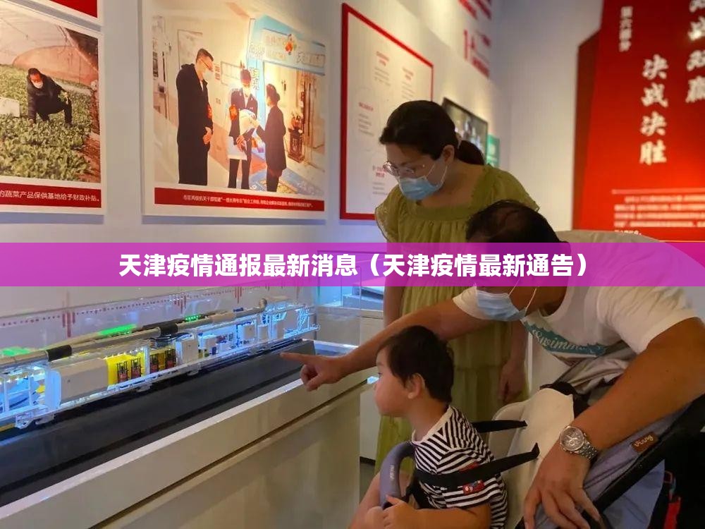 天津疫情通报最新消息（天津疫情最新通告）