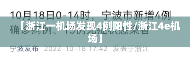 【浙江一机场发现4例阳性/浙江4e机场】 【浙江一机场发现4例阳性/浙江4e机场】